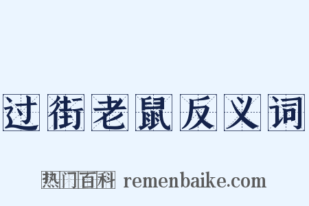 过街老鼠反义词是什么意思的图片